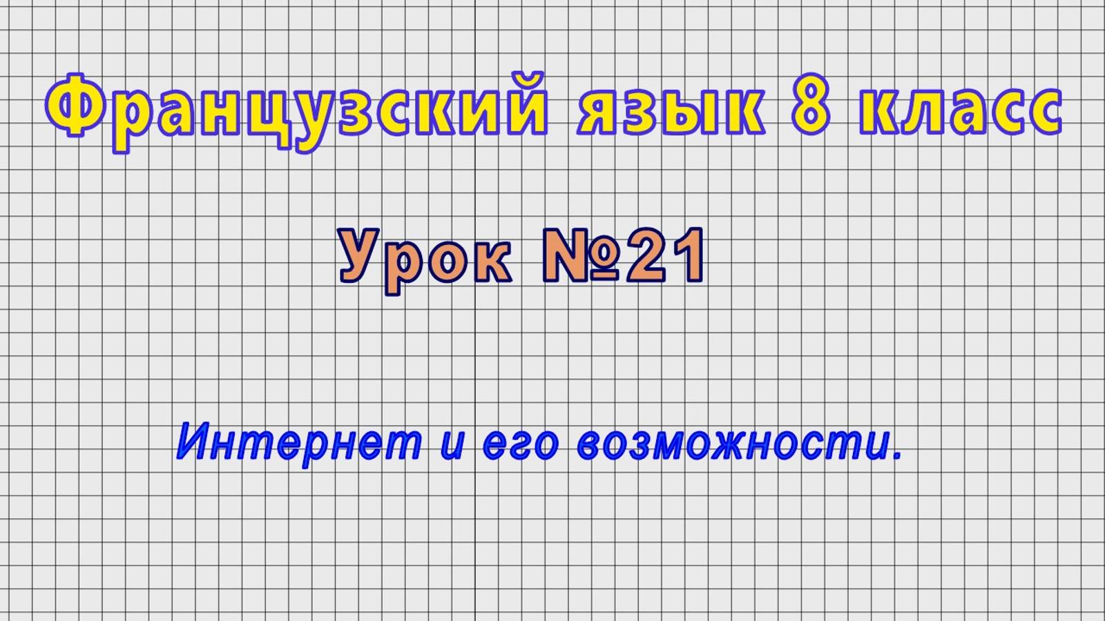 Французский язык 8 класс (Урок№21 - Интернет и его возможности.) смотреть онлайн