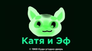 Катя и Эф, Лого 1969