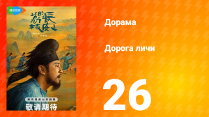 Дорога личи 1 сезон 26 серия