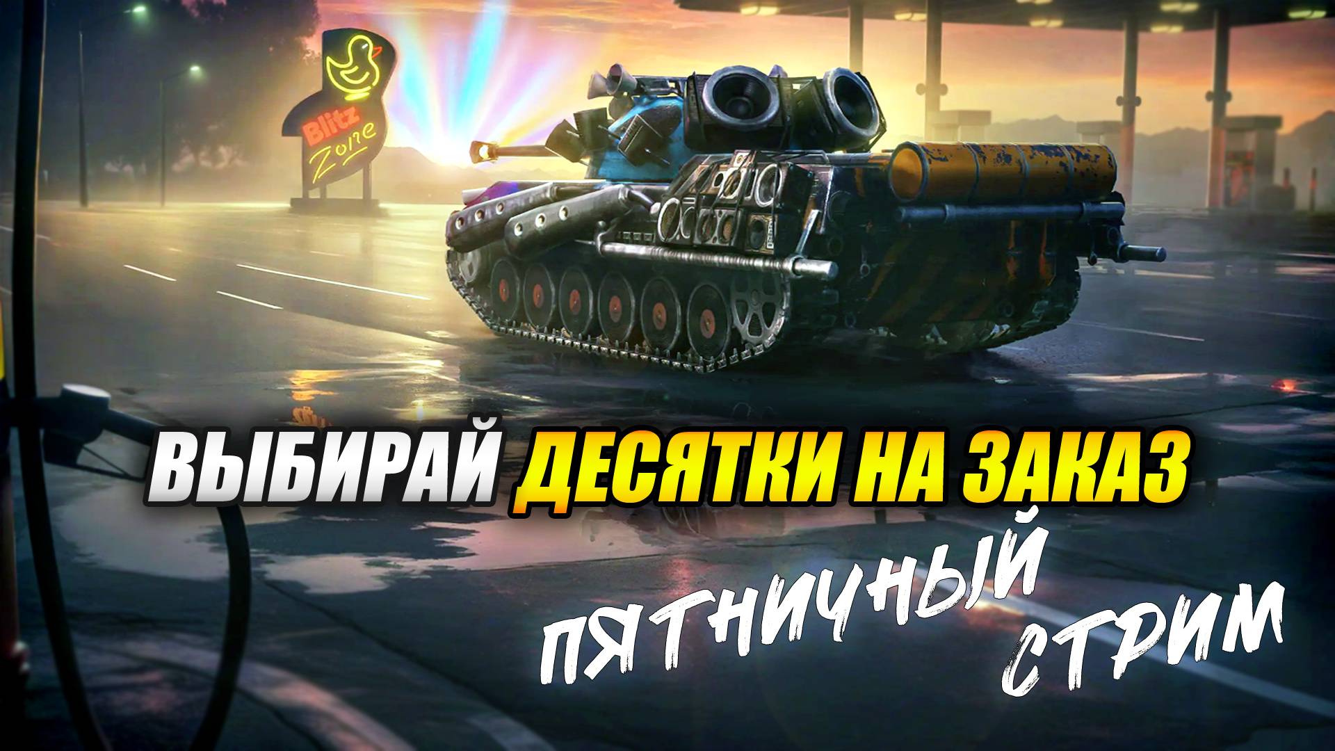 Выбирай ДЕСЯТКИ на заказ! (Tanks Blitz | Танки Блиц) смотреть онлайн