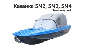 Тент ходовой на лодку Казанка 5М2, 5М3, 5М4