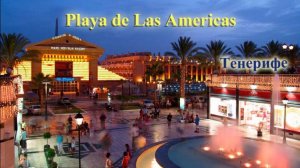 Playa de las Americas. Тенерифе