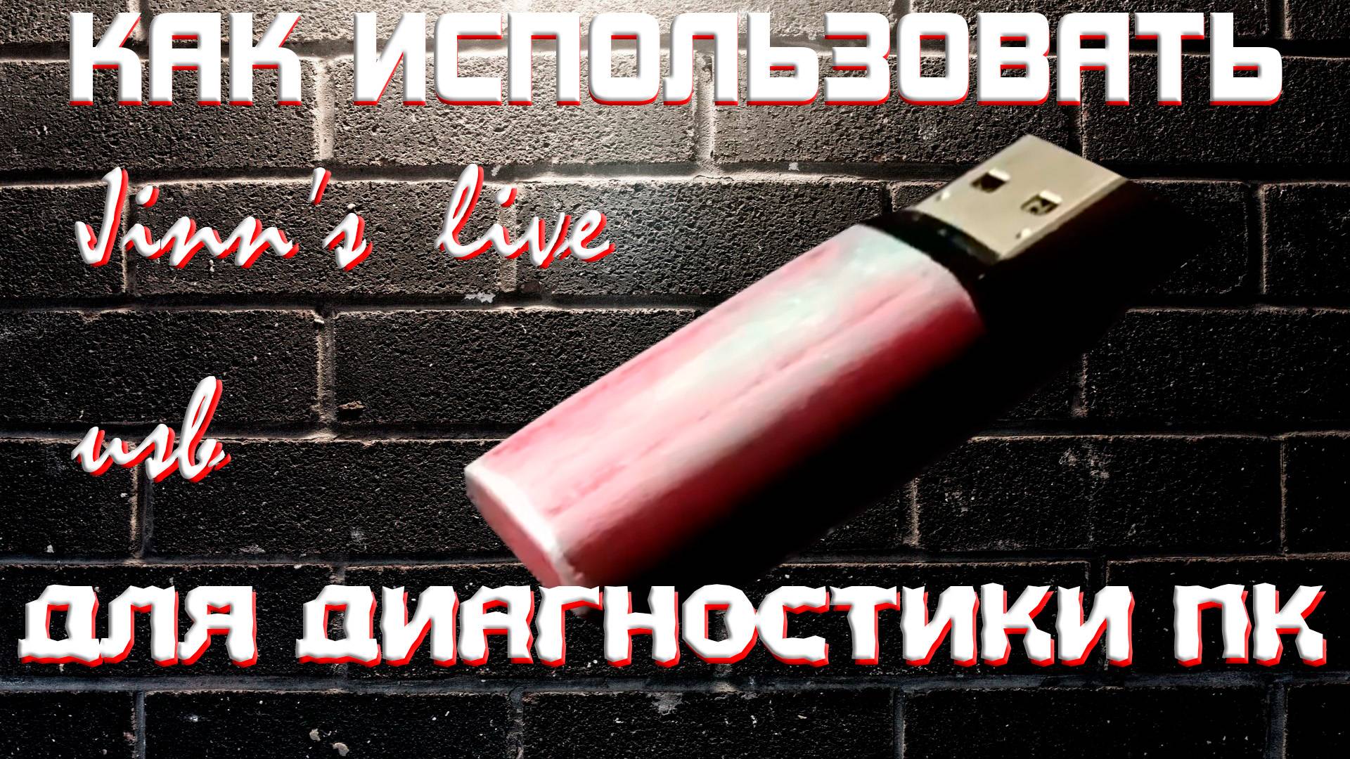 КАК ИСПОЛЬЗОВАТЬ JINN'S LIVE USB ДЛЯ ДИАГНОСТИКИ ПК?! смотреть онлайн