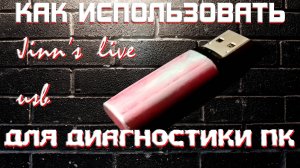 КАК ИСПОЛЬЗОВАТЬ JINN'S LIVE USB ДЛЯ ДИАГНОСТИКИ ПК?!
