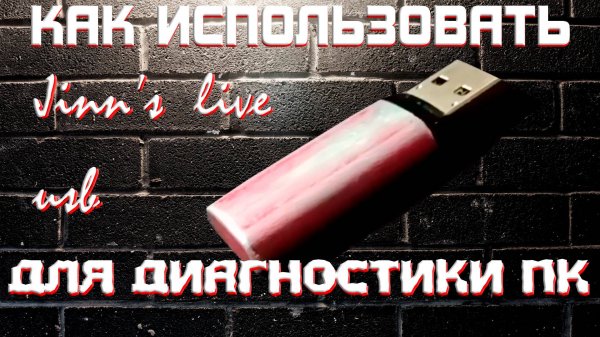 КАК ИСПОЛЬЗОВАТЬ JINN'S LIVE USB ДЛЯ ДИАГНОСТИКИ ПК?!