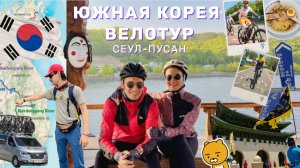 ЮЖНАЯ КОРЕЯ | ВЕЛОТУР | СЕУЛ | ПУСАН