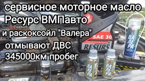 Раскоксовка и промывка мотора специальным сервисным моторным маслом, пробег 340+ т.км.