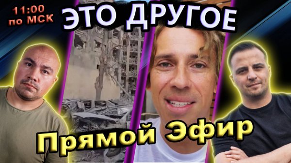 Что не так с нашими Беглецами / Иноагентами - Прямой Эфир - #сФилином