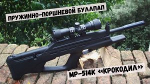 Футуристичная пневматическая винтовка от Baikal – МР-514К