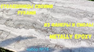 Набор #78. Столешницы из фанеры и эпоксидной смолы своими руками
