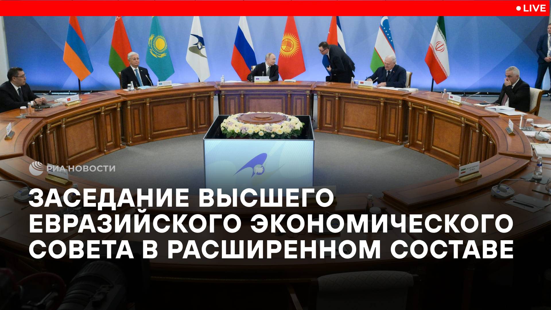 Высший совет ЕАЭС заседает в расширенном составе