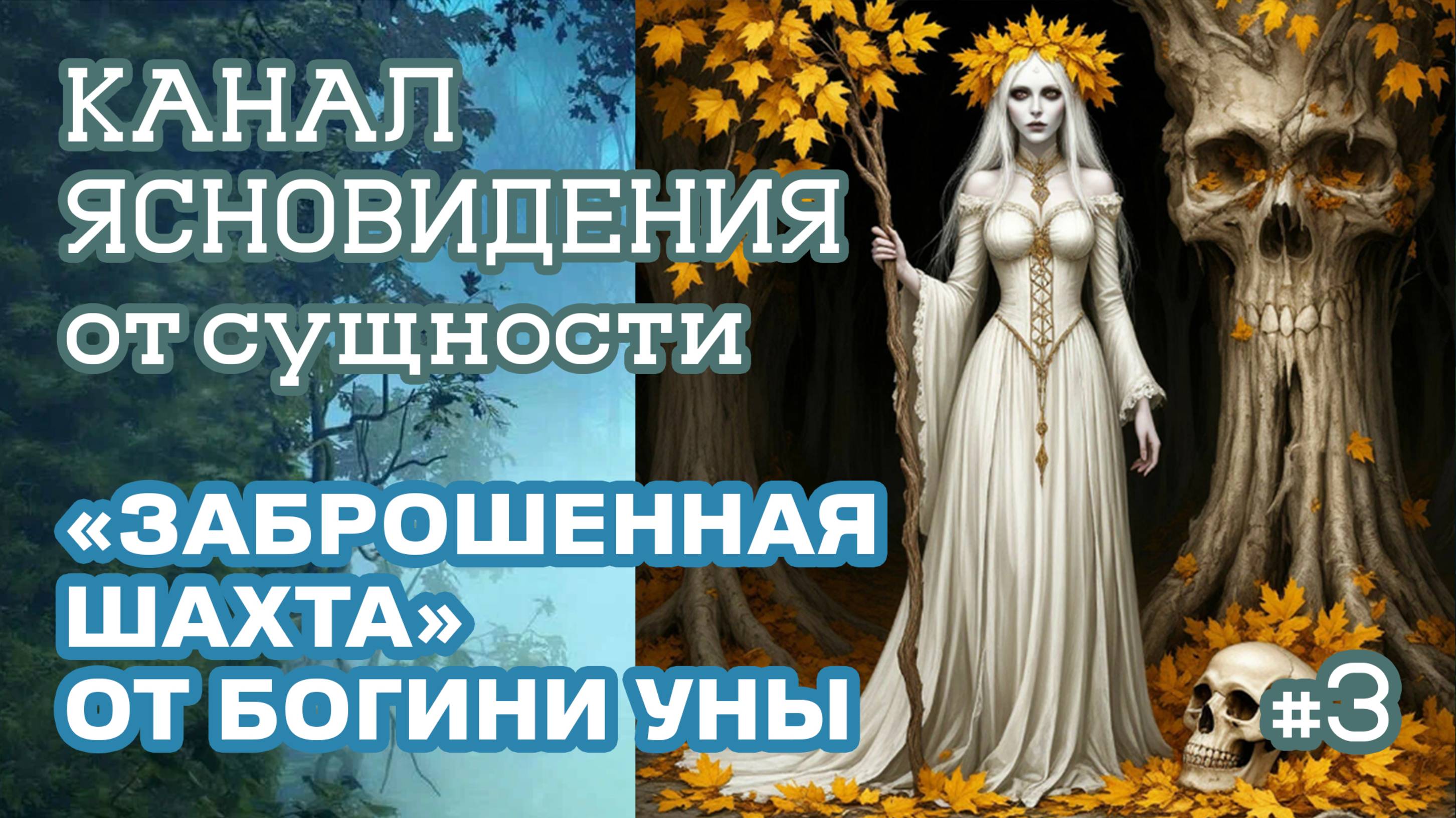«Заброшенная шахта» от богини Уны - 3 | Канал ясновидения от сущности | Практика прямых порталов