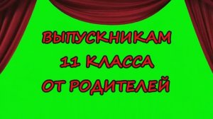 Поздравление выпускникам от родителей