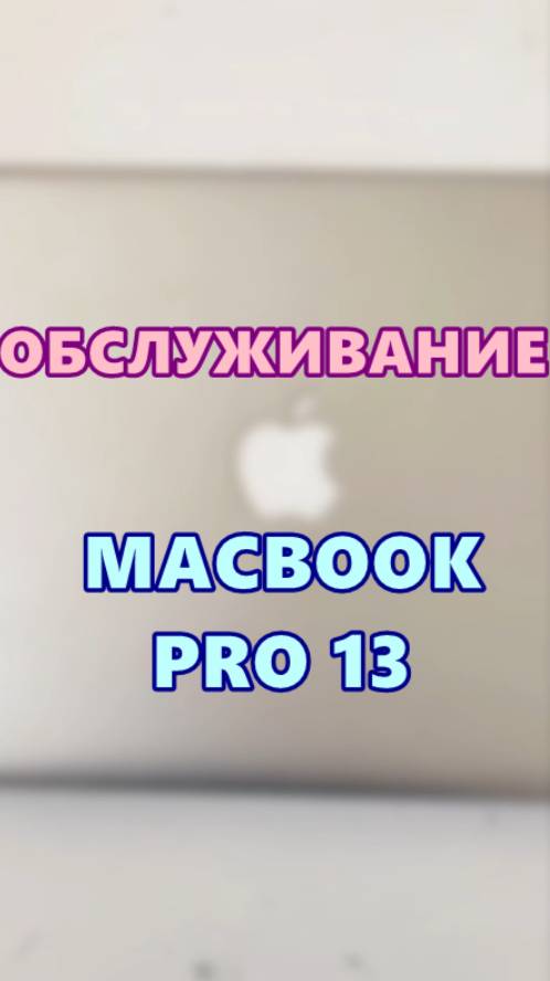 Обслуживание MACBOOK PRO 13 смотреть онлайн