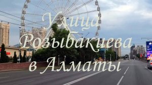 Прокат по улице Розыбакиева в Алматы. 26.06.2025