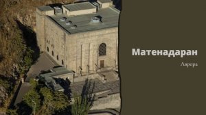 Матенадаран