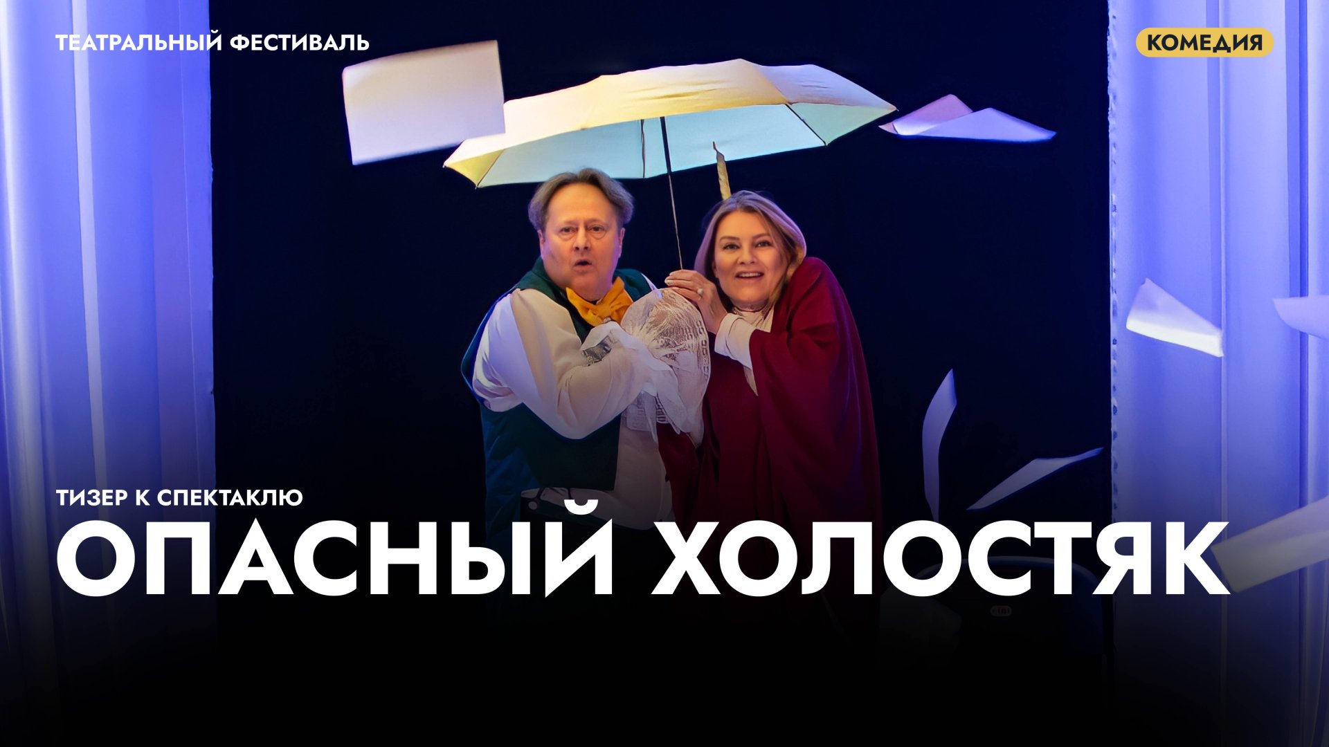 Трейлер к спектаклю «Опасный холостяк» смотреть онлайн