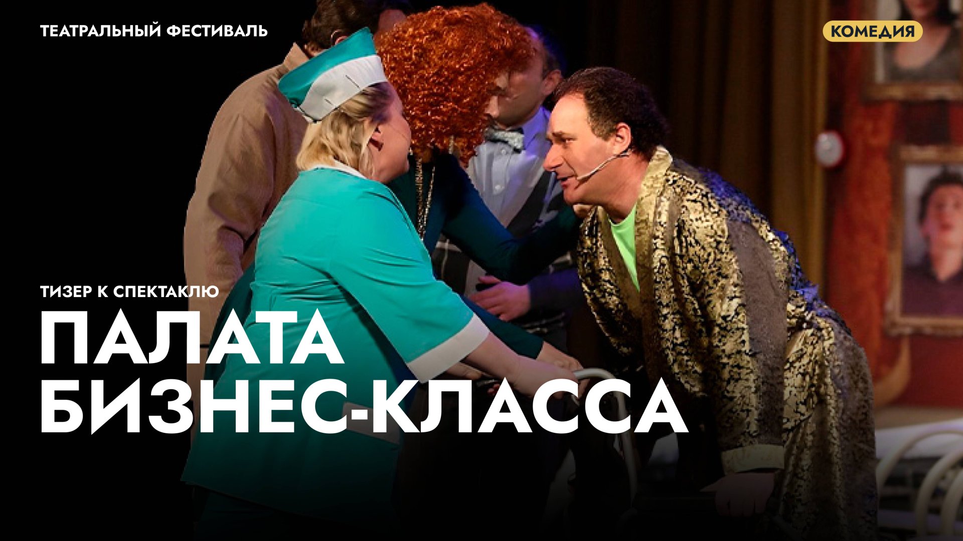 Трейлер к спектаклю «Палата бизнес класса» смотреть онлайн