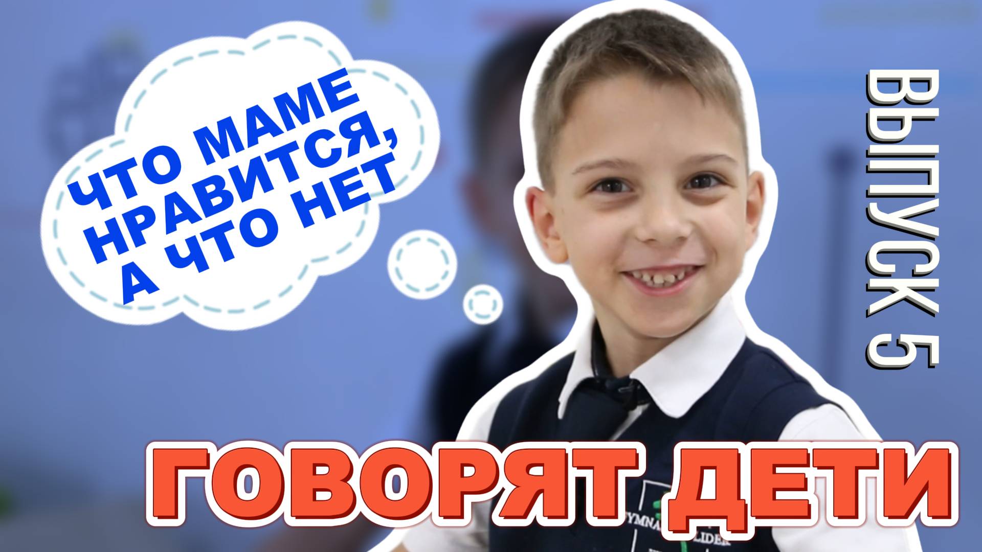 ГОВОРЯТ ДЕТИ // Что маме нравится😁, а что нет 😞 смотреть онлайн