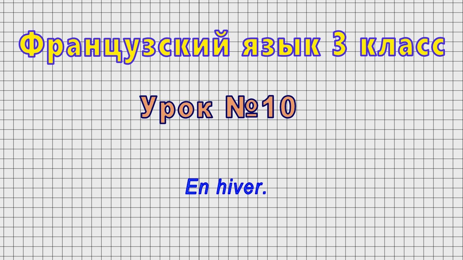 Французский язык 3 класс (Урок№10 - En hiver.) смотреть онлайн