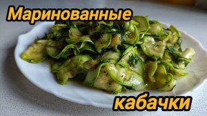 МАРИНОВАННЫЕ КАБАЧКИ 🥒🧄🌶️ ВКУСНЕЕ ВЫ НЕ ПРОБОВАЛИ 😋 ЗАКУСКА ЗА 15 МИНУТ.