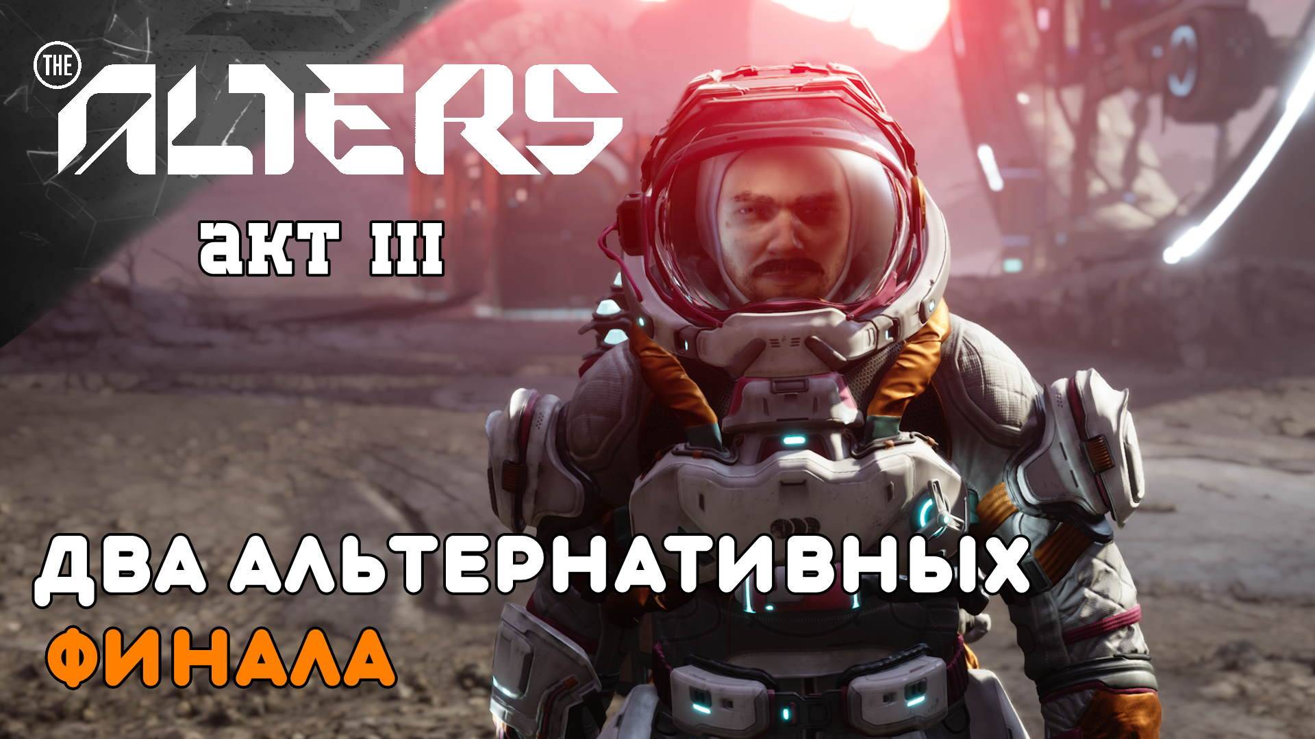 ДВА АЛЬТЕРНАТИВНЫХ ФИНАЛА (стрим 9 ч2) THE ALTERS ПРОХОЖДЕНИЕ смотреть онлайн