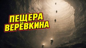 Спелеолог рассказал что встретил НЕЧТО на глубине 2212 метров в пещере Верёвкина