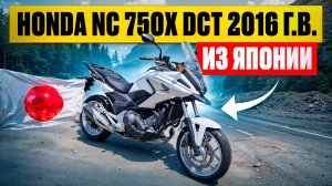 Honda NC 750X DCT 2016 г.в. из Японии