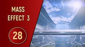 ПРОХОЖДЕНИЕ MASS EFFECT 3 - ЧАСТЬ 28 - ПЕРЕДЫШКА