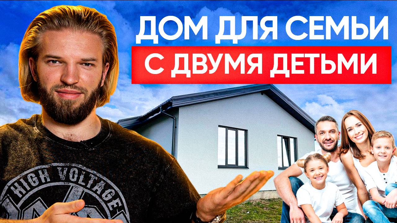 ДОМ МЕЧТЫ для вашей семьи: все о доме с двумя детьми смотреть онлайн