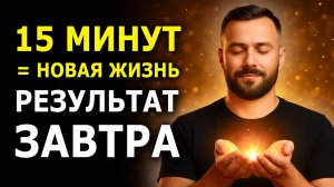 Вы не поверите! Это изменило мою жизнь за 15 минут в день – Лучшие аффирмации на каждый день