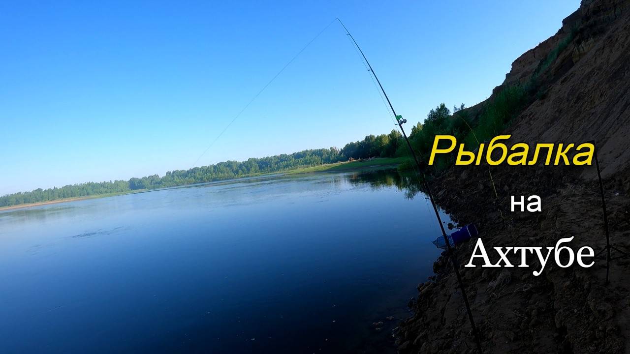 Первая рыбалка на донку в этом году. Ловля рыбы на реке Ахтуба. смотреть онлайн