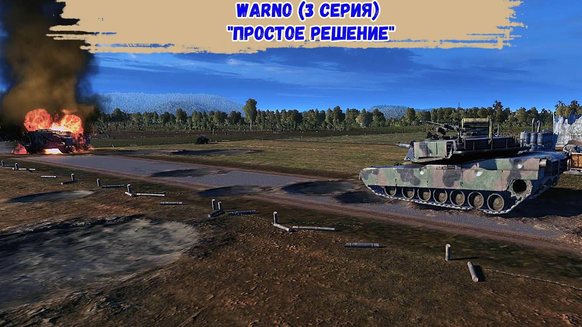 WARNO - Простое решение смотреть онлайн