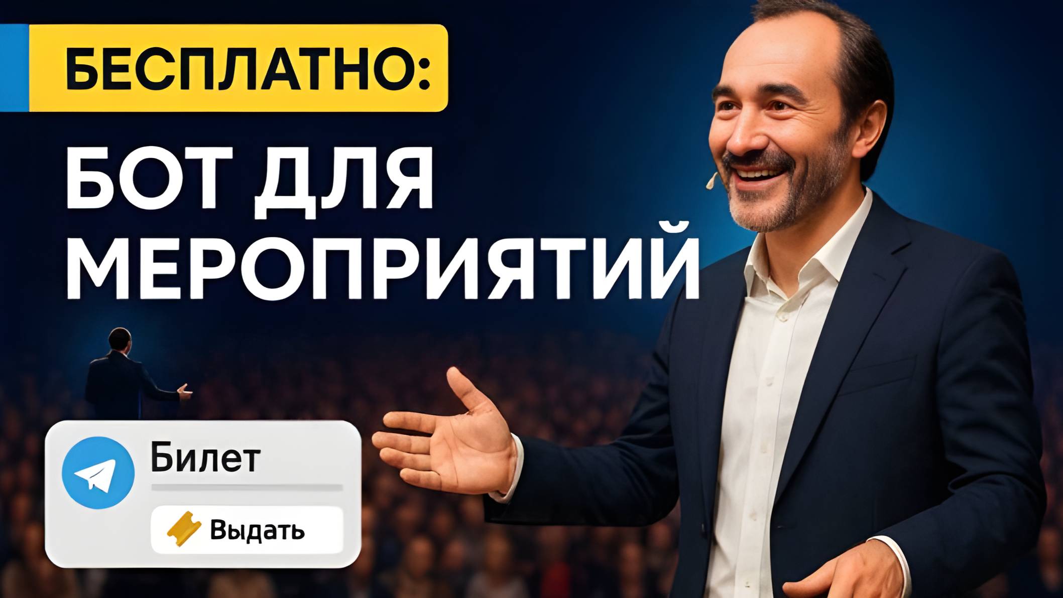 Как собрать людей на свое мероприятие