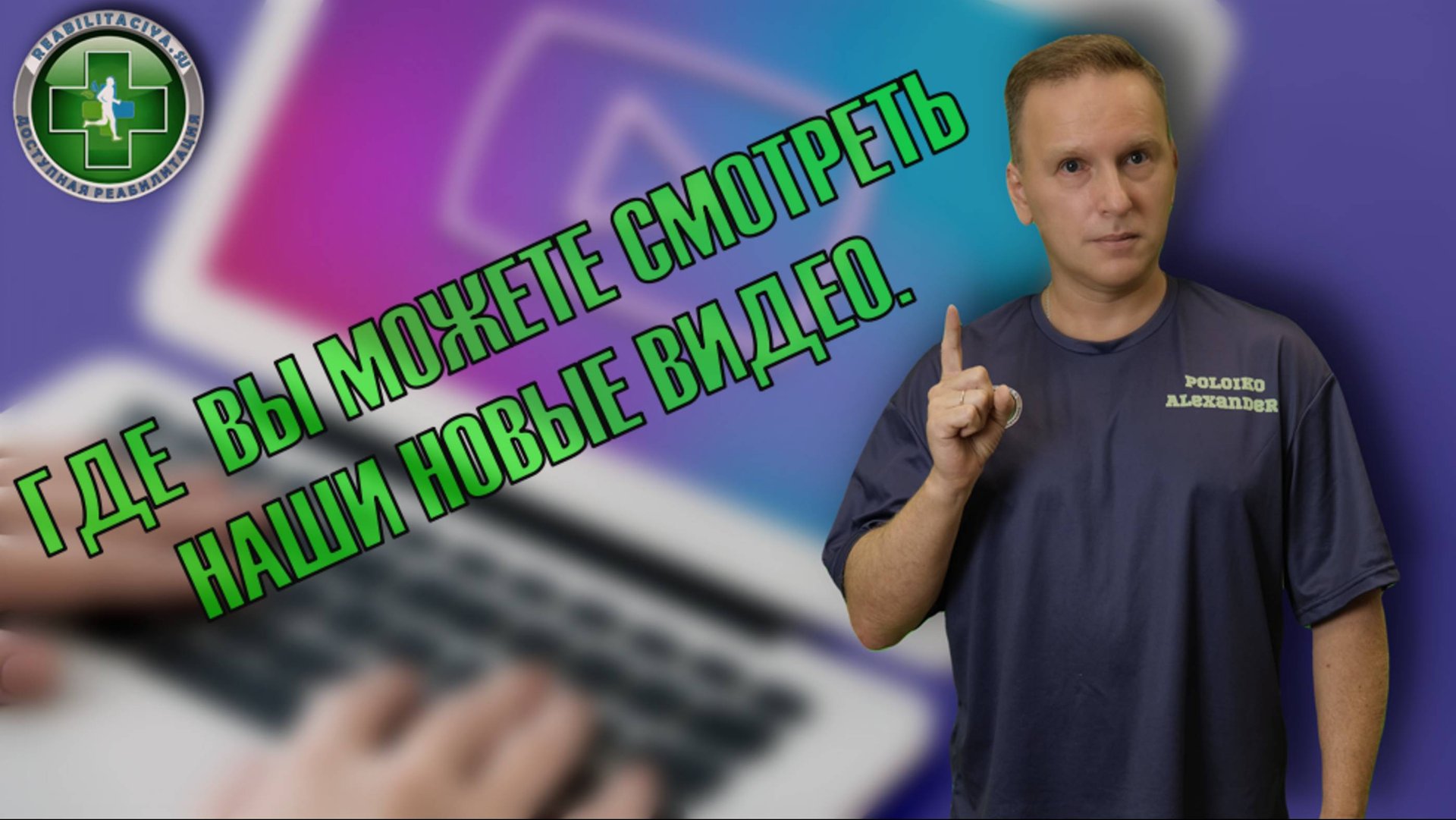 Где смотреть новые видео канала "Доступная реабилитация с Александром Полойко" смотреть онлайн