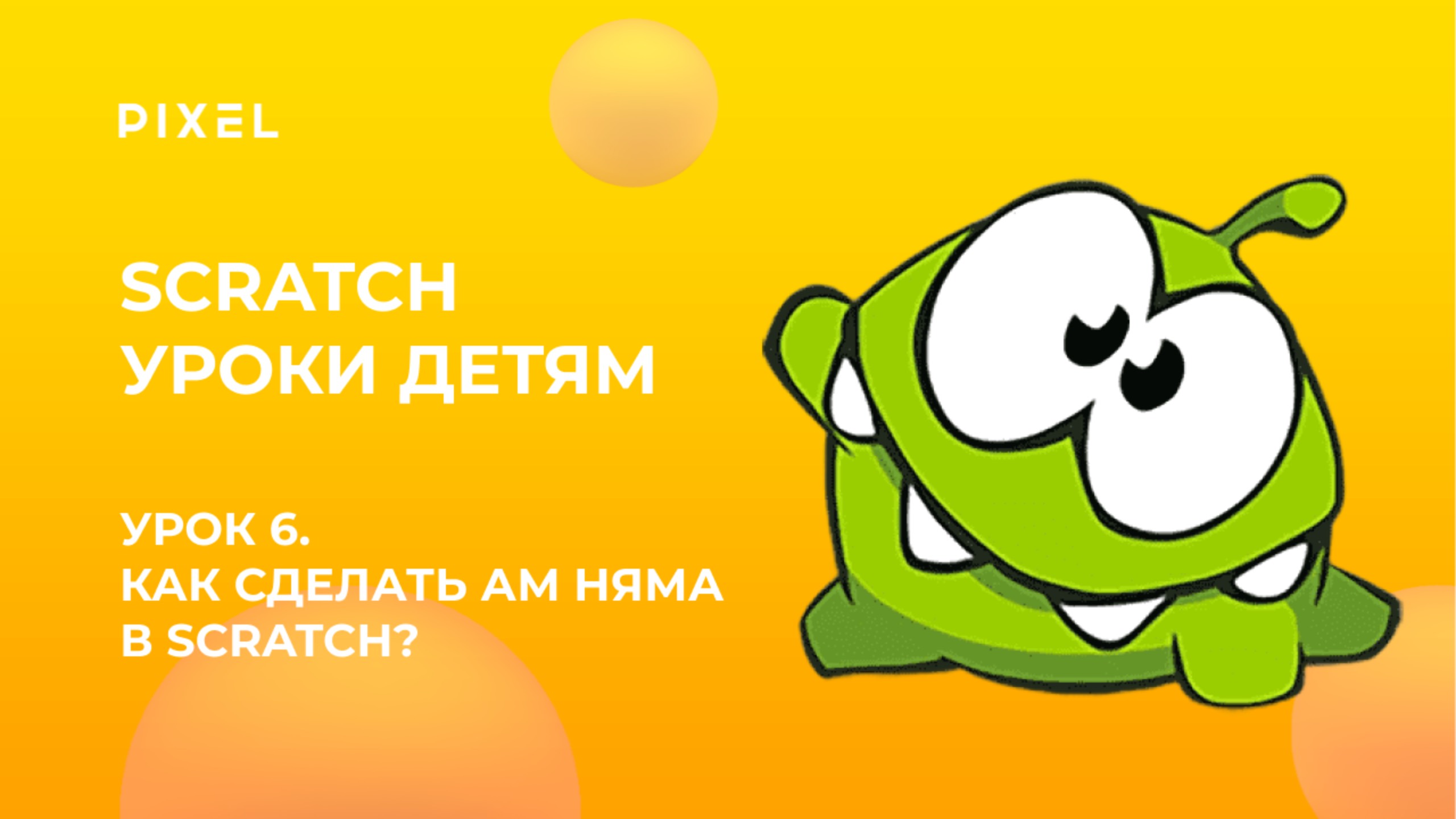 Урок 6 | Scratch уроки детям | Как сделать Ам Няма в скретч смотреть онлайн