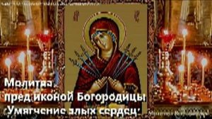 Молитва пред иконой «Богородицы Умягчение злых сердец»