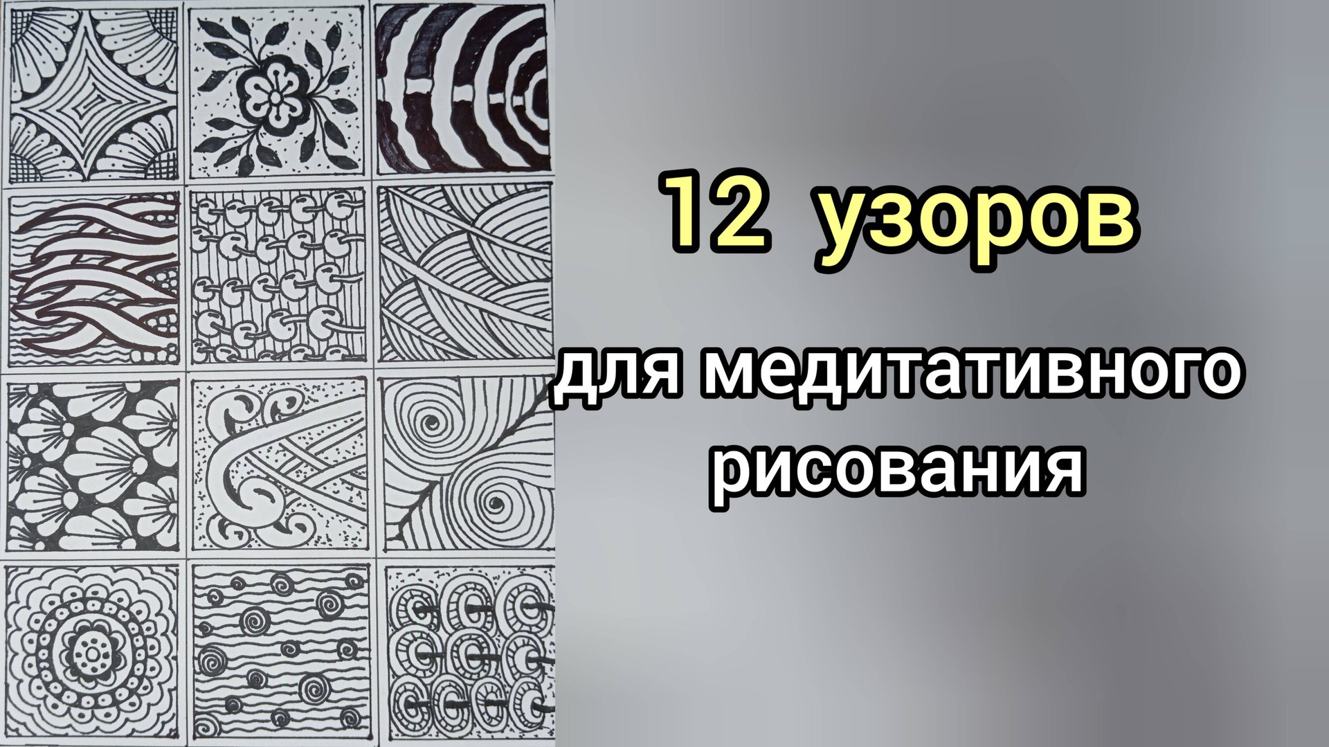 12 узоров для медитативного рисования! #art