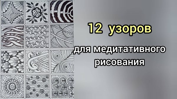 12 узоров для медитативного рисования! #art