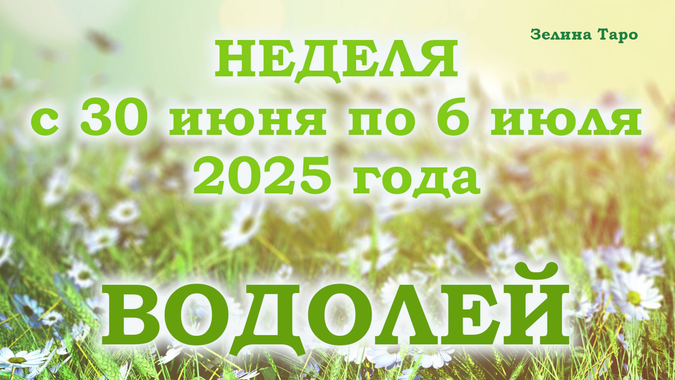 ВОДОЛЕЙ | ТАРО прогноз на неделю с 30 июня по 6 июля 2025 года