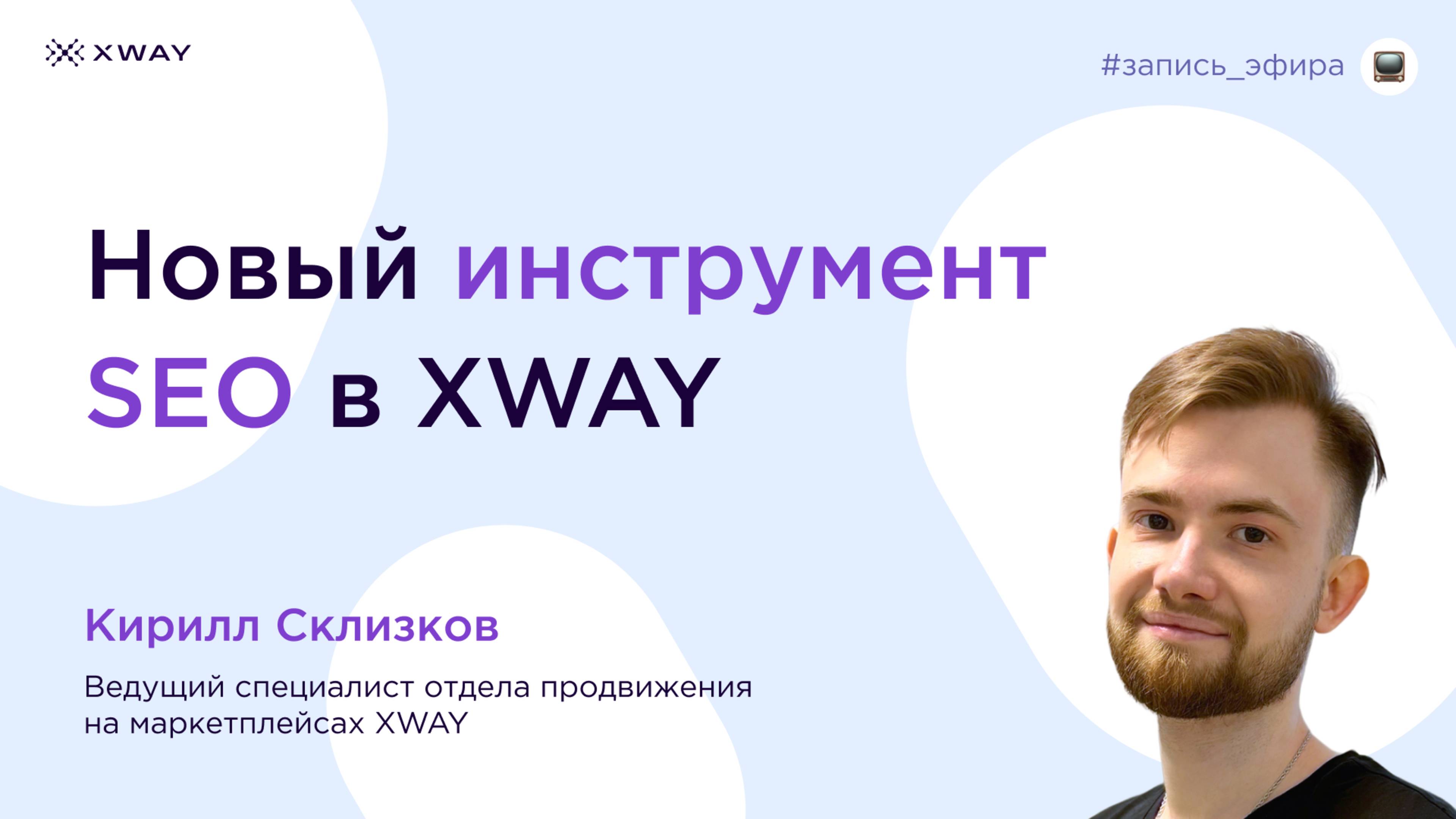 Презентация нового инструмента SEO в XWAY