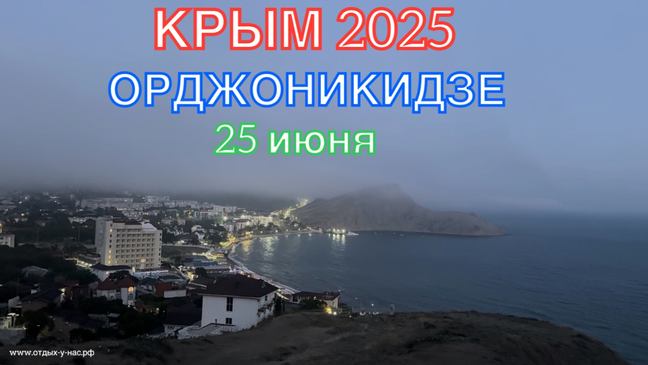 КРЫМ 2025 | ОРДЖОНИКИДЗЕ | 25 ИЮНЯ ❤️🌊⛰️🏖️☀️🌹 смотреть онлайн