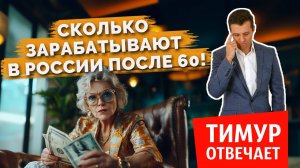 Сколько зарабатывают в России после 60!
