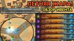 Летняя жара - Обзор ивента | Art of War 3 RTS