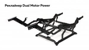 Реклайнер Dual Motor Power