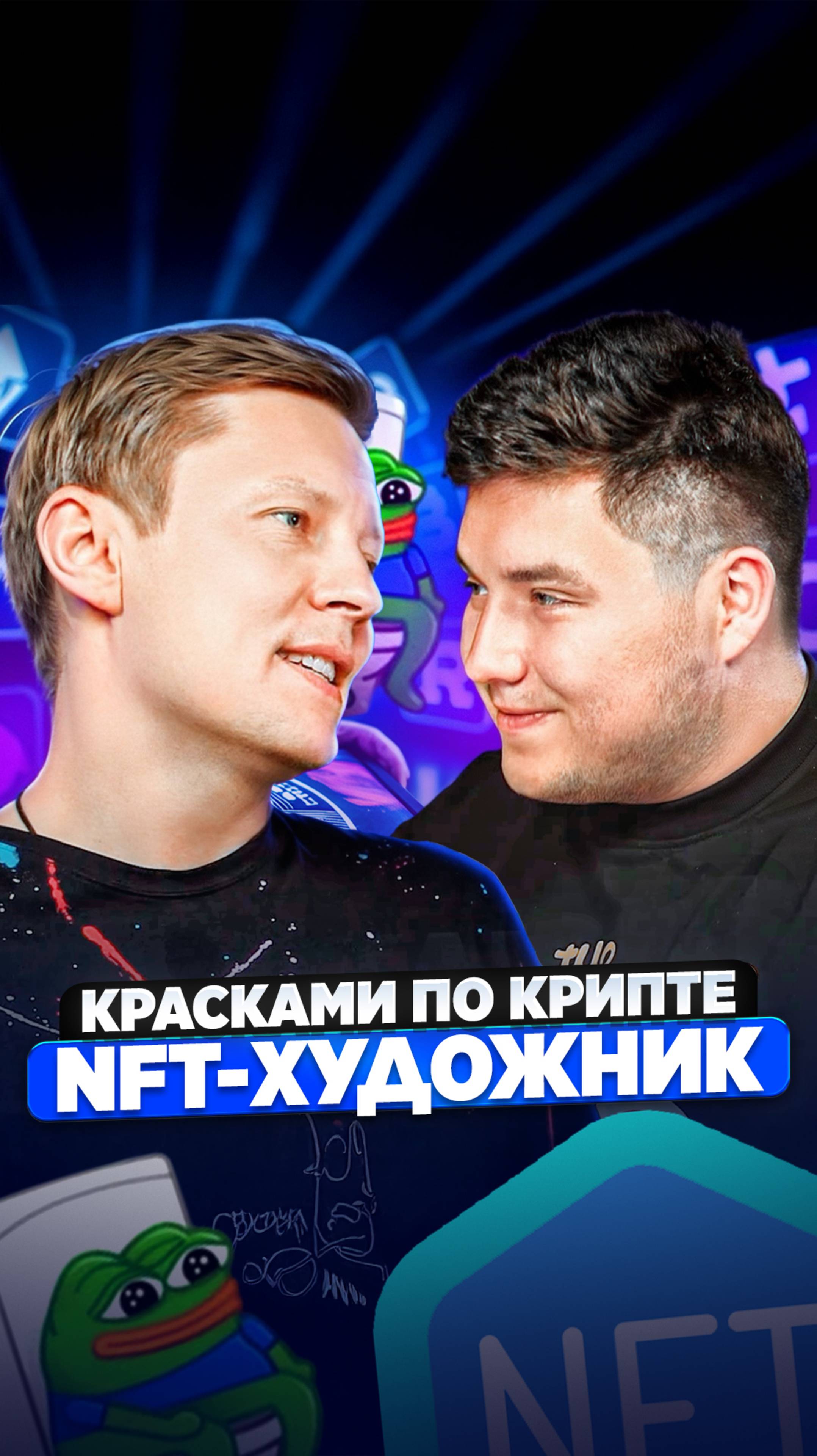 БУДУЩЕЕ NFT: рынок, ИИ и блокчейн. Разговор с NFT-художником | Василий Попов