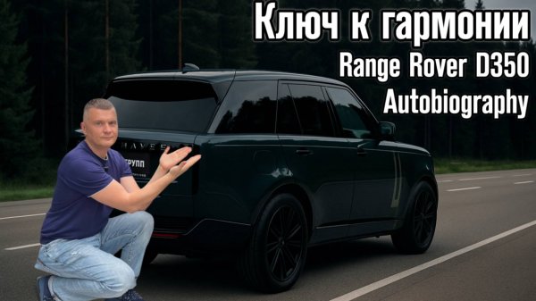 Range Rover D350 Autobiography: воплощения элегантности и мощи!