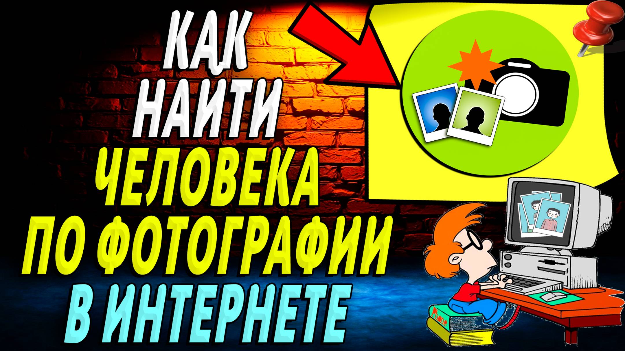 Как в интернете найти человека по фотографии смотреть онлайн