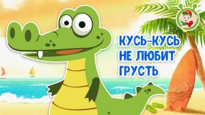 КУСЬ-КУСЬ НЕ ЛЮБИТ ГРУСТЬ ♫ МУЛЬТиВАРИК ТВ ☺ ДОБРАЯ  МУЛЬТ ПЕСЕНКА ДЛЯ ДЕТЕЙ ♫ 0+