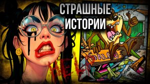 Три истории + арт |НОВЫЙ СБОРНИК | Страшные истории от Даши Рокс